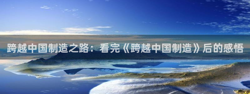 彩神赢的钱是哪里来的啊：跨越中国制造之路：看完《跨越中国制造》后的感悟