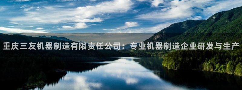 彩神这个平台是真的吗：重庆三友机器制造有限责任公司：专业机器制造企业研发与生产