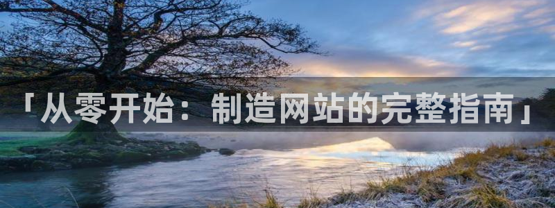 v彩神88iii：「从零开始：制造网站的完整指南」