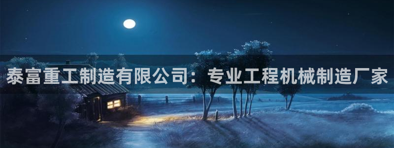 在彩神网输了六万多怎么拿回来：泰富重工制造有限公司：专业工程机械制造厂家