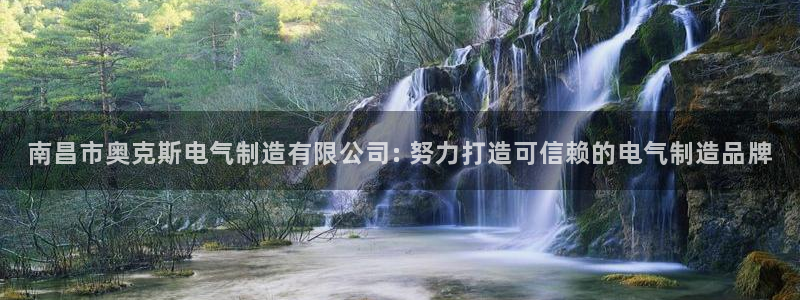 下载彩神通关注金码：南昌市奥克斯电气制造有限公司: 努力打造可信赖的电气制造品牌
