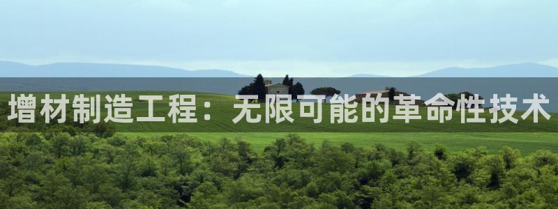 彩神赢钱了吗：增材制造工程：无限可能的革命性技术