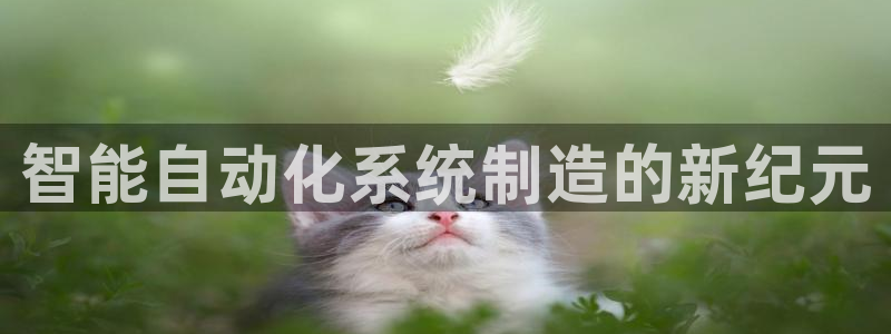 v彩神88iii：智能自动化系统制造的新纪元
