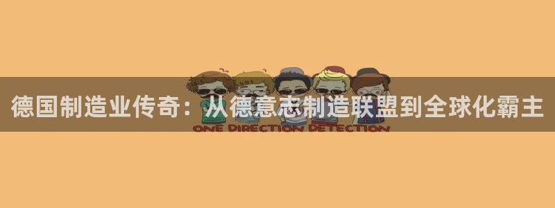 彩神大发黑平台：德国制造业传奇：从德意志制造联盟到全球化霸主