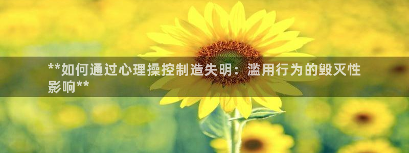 彩神大发黑平台：**如何通过心理操控制造失明：滥用行为的毁灭性
影响**