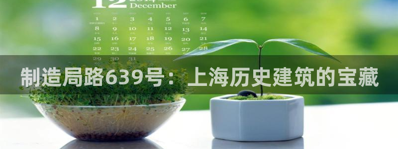 彩神V集团公司：制造局路639号：上海历史建筑的宝藏