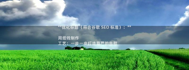彩神v8有多久了?靠谱吗：**优化标题（符合谷歌 SEO 标