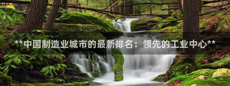 彩神是正规平台吗是真的吗：**中国制造业城市的最新排名：领先