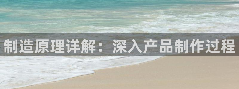 彩神合法吗.是国家认可的吗：制造原理详解：深入产品制作过程