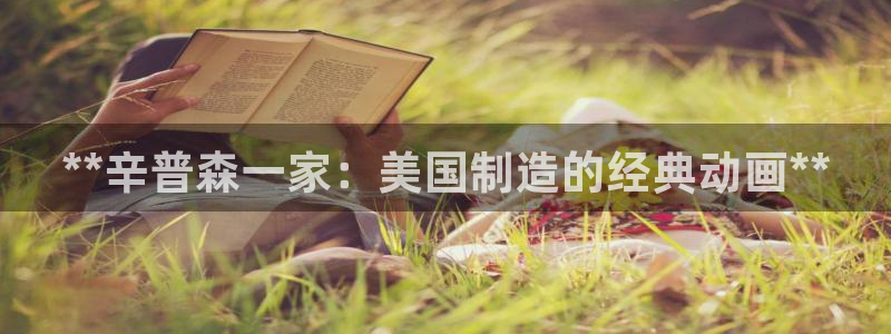 彩神是怎样一个平台赚钱的：**辛普森一家：美国制造的经典动画**