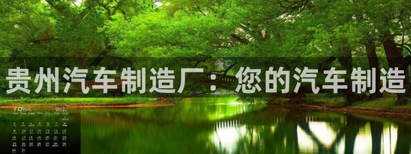 彩神Vii购彩-购彩大厅：贵州汽车制造厂：您的汽车制造