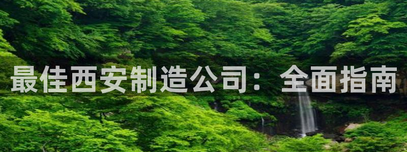 彩神v8平台正规吗知乎：最佳西安制造公司：全面指南