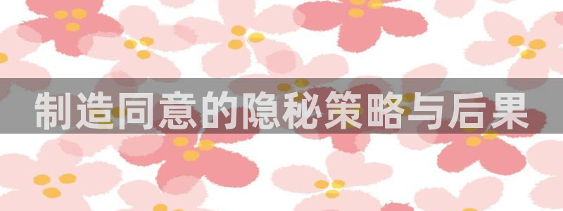 彩神v1破解器：制造同意的隐秘策略与后果