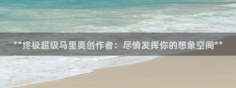 所有彩神购买首页中心：**终极超级马里奥创作者：尽情发挥你的