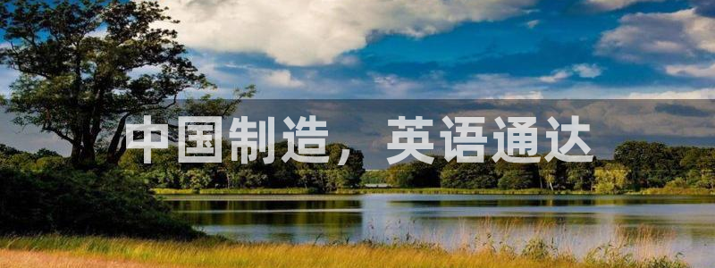 彩神v8是真的挣钱吗知乎：中国制造，英语通达