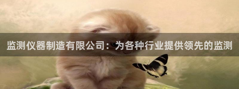 彩神V8有限公司：监测仪器制造有限公司：为各种行业提供领先的监测