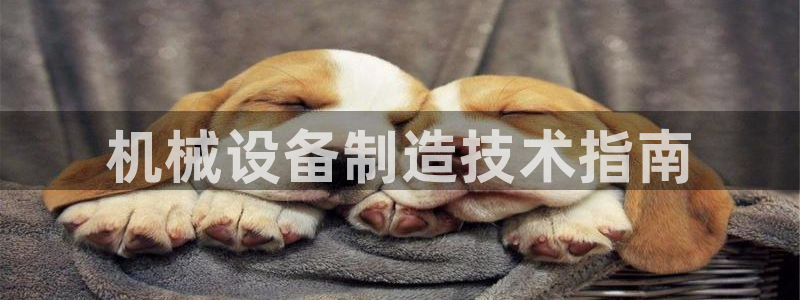 彩神v8是真的挣钱吗安全吗：机械设备制造技术指南