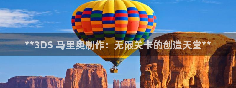 彩神网能赚钱是怎么回事：**3DS 马里奥制作：无限关卡的创
