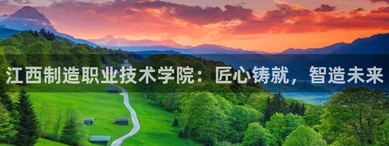 彩神vllⅰ购彩大厅：江西制造职业技术学院：匠心铸就，智造未来