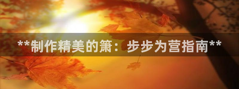 彩神v8购彩大厅登：**制作精美的箫：步步为营指南**