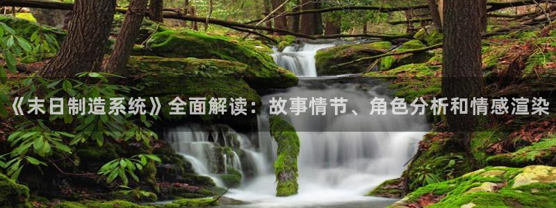 彩神8app官方下载：《末日制造系统》全面解读：故事情节、角色分析和情感渲染