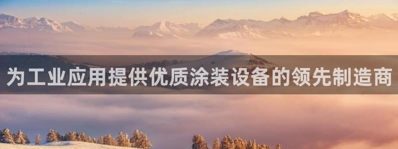 有谁知道彩神争霸的网址：为工业应用提供优质涂装设备的领先制造商