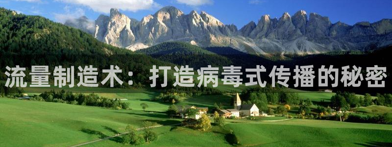 彩神vlll游戏特色：流量制造术：打造病毒式传播的秘密