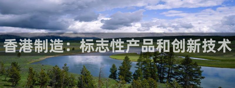 彩神v争霸有限公司：香港制造：标志性产品和创新技术