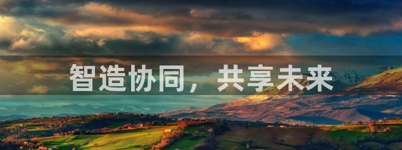 彩神V集团有限公司：智造协同，共享未来