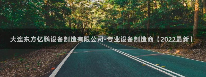 彩神v8下载网址：大连东方亿鹏设备制造有限公司-专业设备制造商【2022最新】