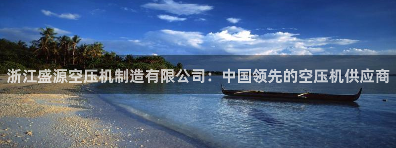 彩神v破解版：浙江盛源空压机制造有限公司：中国领先的空压机供应商