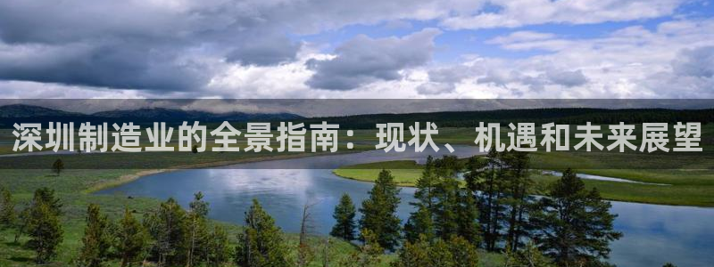 彩神vii官网：深圳制造业的全景指南：现状、机遇和未来展望