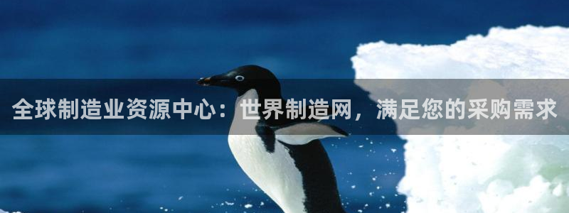 下载彩神通关注码：全球制造业资源中心：世界制造网，满足您的采购需求