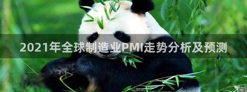 彩神vll官网-最新版app下载：2021年全球制造业PMI走势分析及预测
