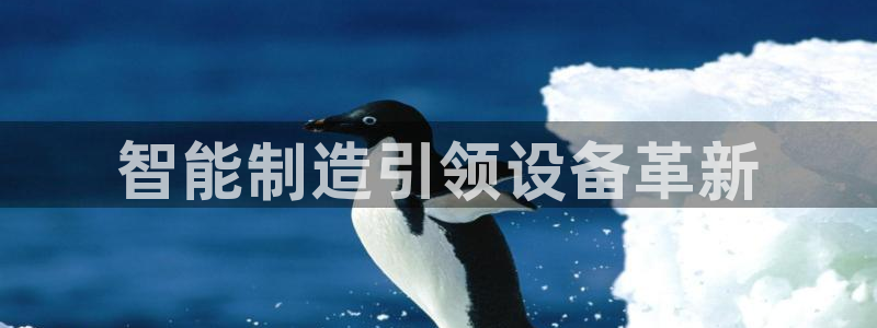 彩神app能挣到钱吗：智能制造引领设备革新