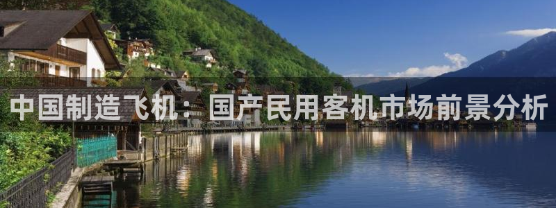 彩神vl官网：中国制造飞机：国产民用客机市场前景分析