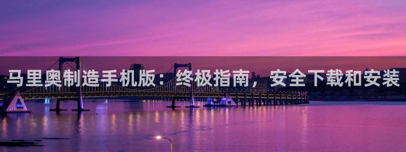彩神是怎样一个平台赚钱的：马里奥制造手机版：终极指南，安全下载和安装